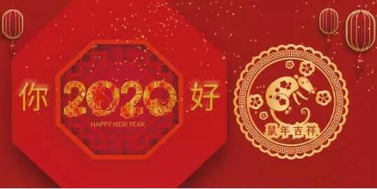 內蒙古煜煒商貿有限責任公司祝愿大家2020新春吉祥，萬事如意！